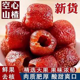 空心山楂球无核即食精选大颗山楂蜜饯无核山楂独立包装解馋零食