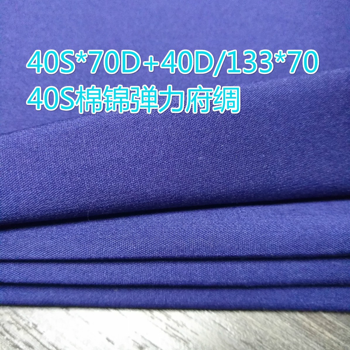 40S棉锦弹力府绸生产厂家 133*70 衬衫面料 常年丈青有货