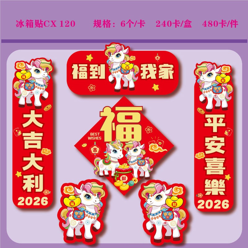 批发2026马年生肖磁吸冰箱贴套装软磁潮流小对联潮语财神冰箱车贴|undefined