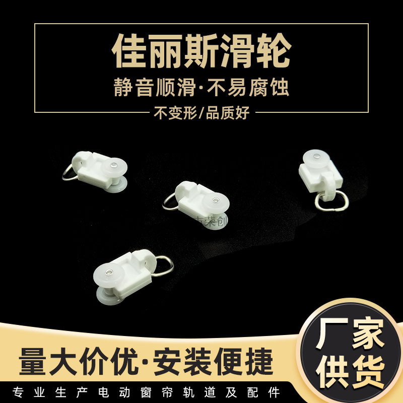 佳丽斯电动窗帘挂钩配件直轨弯轨静音智能吊轮滑轨走轮滑轮