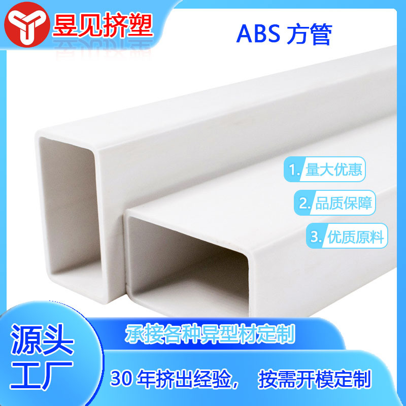 塑料挤出产品ABS塑料方管ABS型材挤塑加工abs管材可按需按图制作