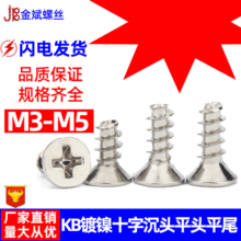 KB鍍鎳十字沉頭平頭平尾家具門鎖自攻螺絲電子電器風扇螺釘M3M4M5