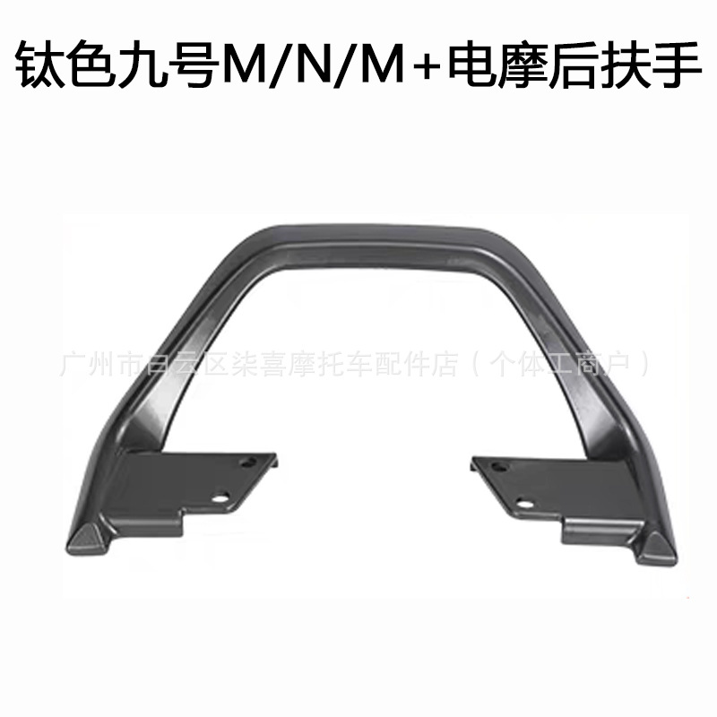 Electric car rear backrest | Jí Hé Series - ninebot-electric-motorcycle-aluminum-alloy-titanium-armrest-the-above-specifications-and-colors-are-the-main-ones