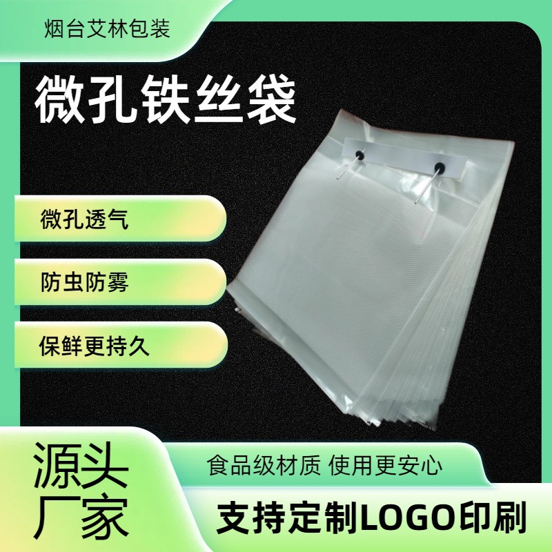 打孔透气铁丝袋微孔防雾袋针孔袋威肯袋面包食品包装袋保鲜防虫