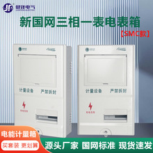 新国网三相一表位电表箱 非金属集中表位 SMC玻璃钢新标准计量箱