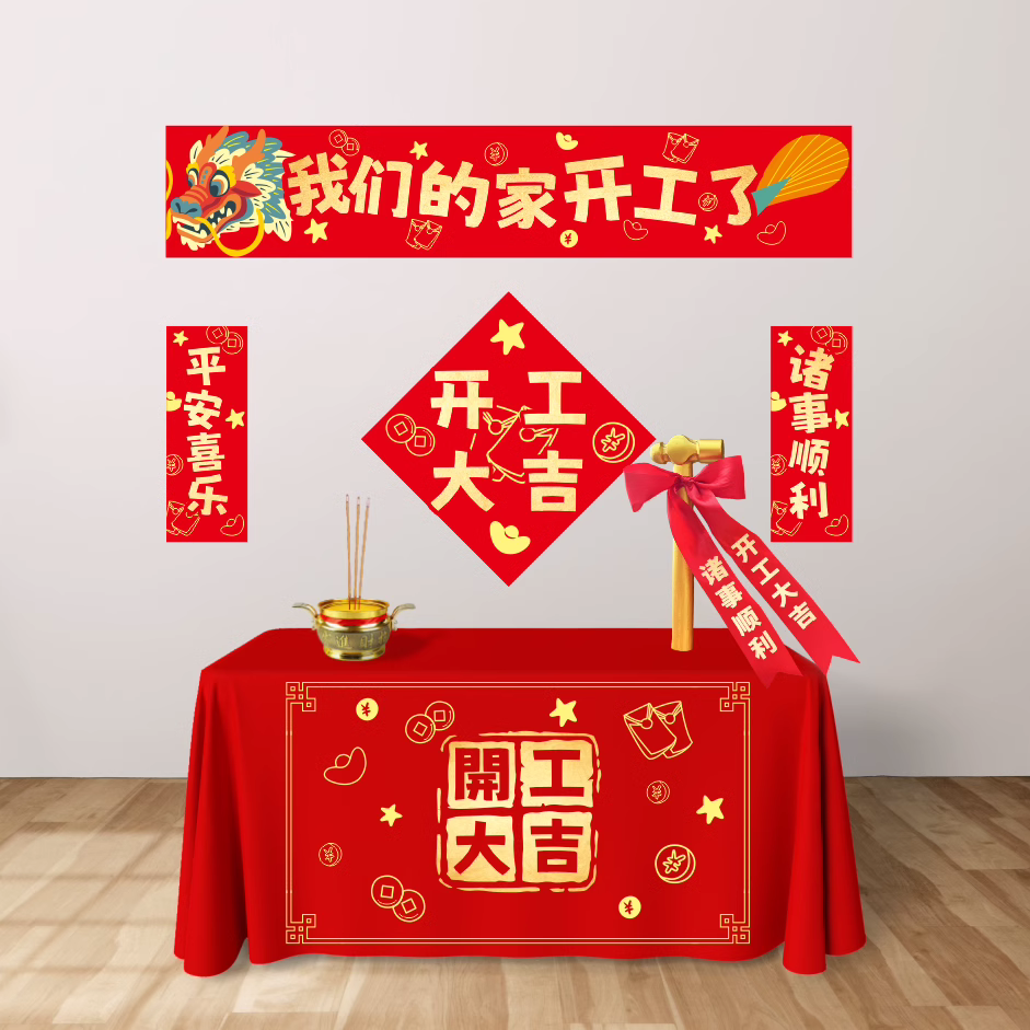 ♩开工大吉仪式全套装修开工锤子横幅贴纸红布桌布礼筒炮饮料贴纸