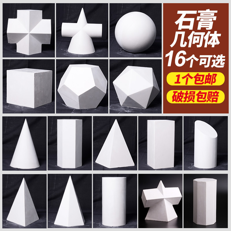 単一の幾何学的形状の美術石膏教材、スケッチ、静物画、幾何学的形状、球体モデル、絵画石膏像|undefined