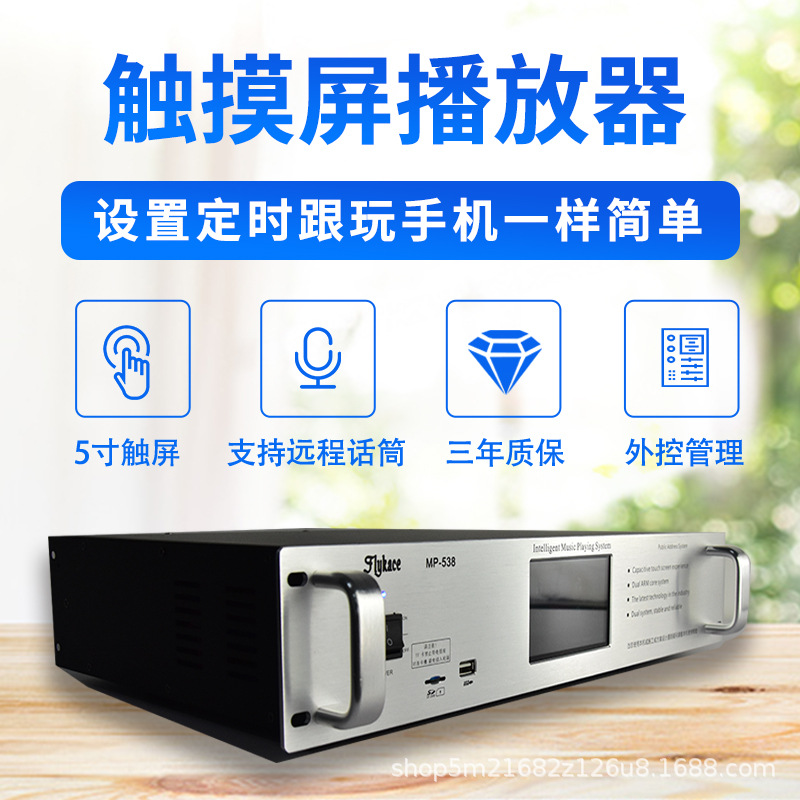 FlykaceMP - 538 reproductor de tiempo de pantalla táctil sistema de radiodifusión del campus music ringer multifunción