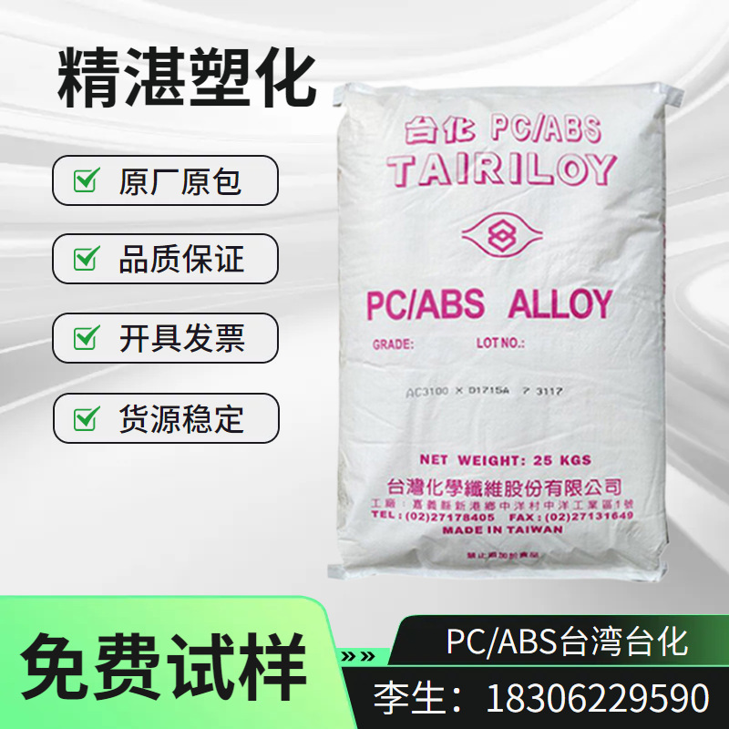 PC/ABS 台湾台化 AC2300 无卤阻燃 耐冲击 高刚性 家电外壳原料