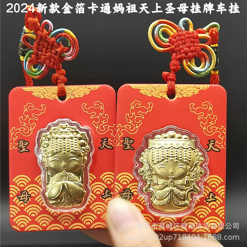 2026金箔妈祖挂饰中国结挂牌车挂装饰包包挂件天上圣母开运吉祥礼