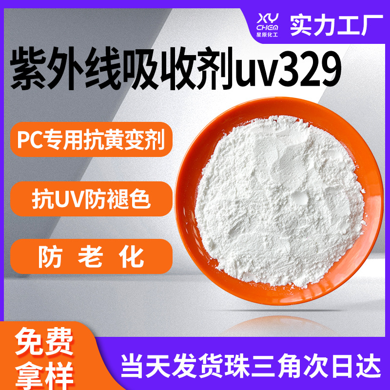 防晒剂抗黄变剂光稳定粉末uv329 塑料pc防老化紫外线吸收剂uv329