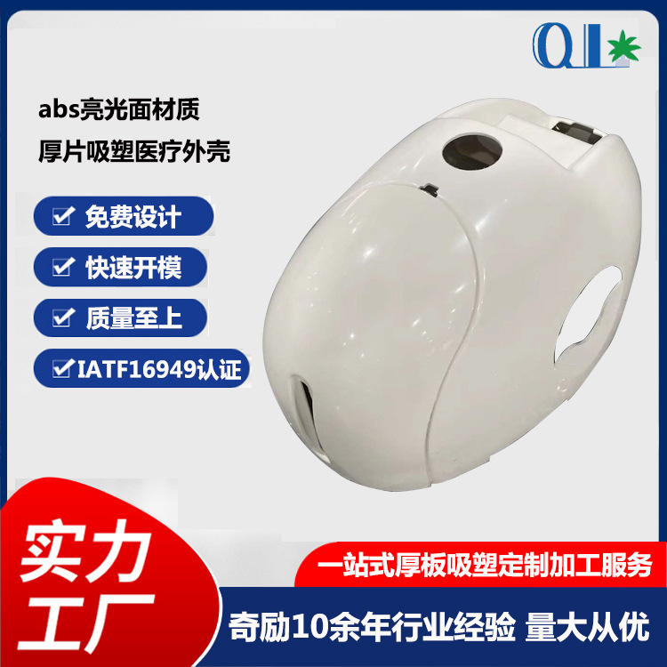 厂家供应ABS吸塑加工美容仪器外壳厚吸塑abs板材机加工成型
