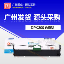 大正色带 适用于 DPK300 DPK330 DPK330T 原装真是打印机