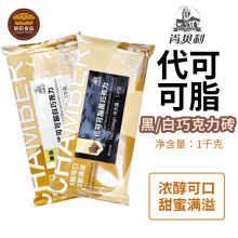 尚贝利臻品代可可脂 1kg/袋 黑/白巧克力块代可可脂曲奇烘焙原料