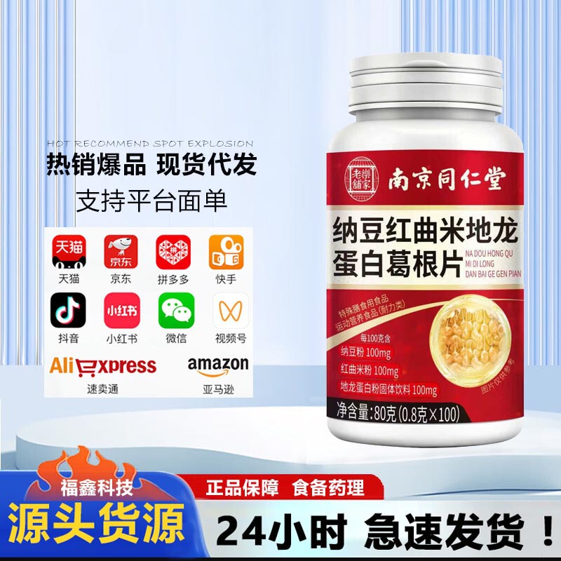 Nanjing Tongrentang Lejia Laopu Natto Red Yeast Earthworm Protein Kudzu Root Tablets Special Dietary Enzyme Tablets for Middle-Aged and Elderly People