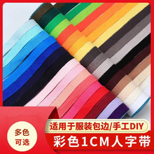 1-2CM现货彩色全棉人字带服装织带包边带滚边带纯棉布带丝带