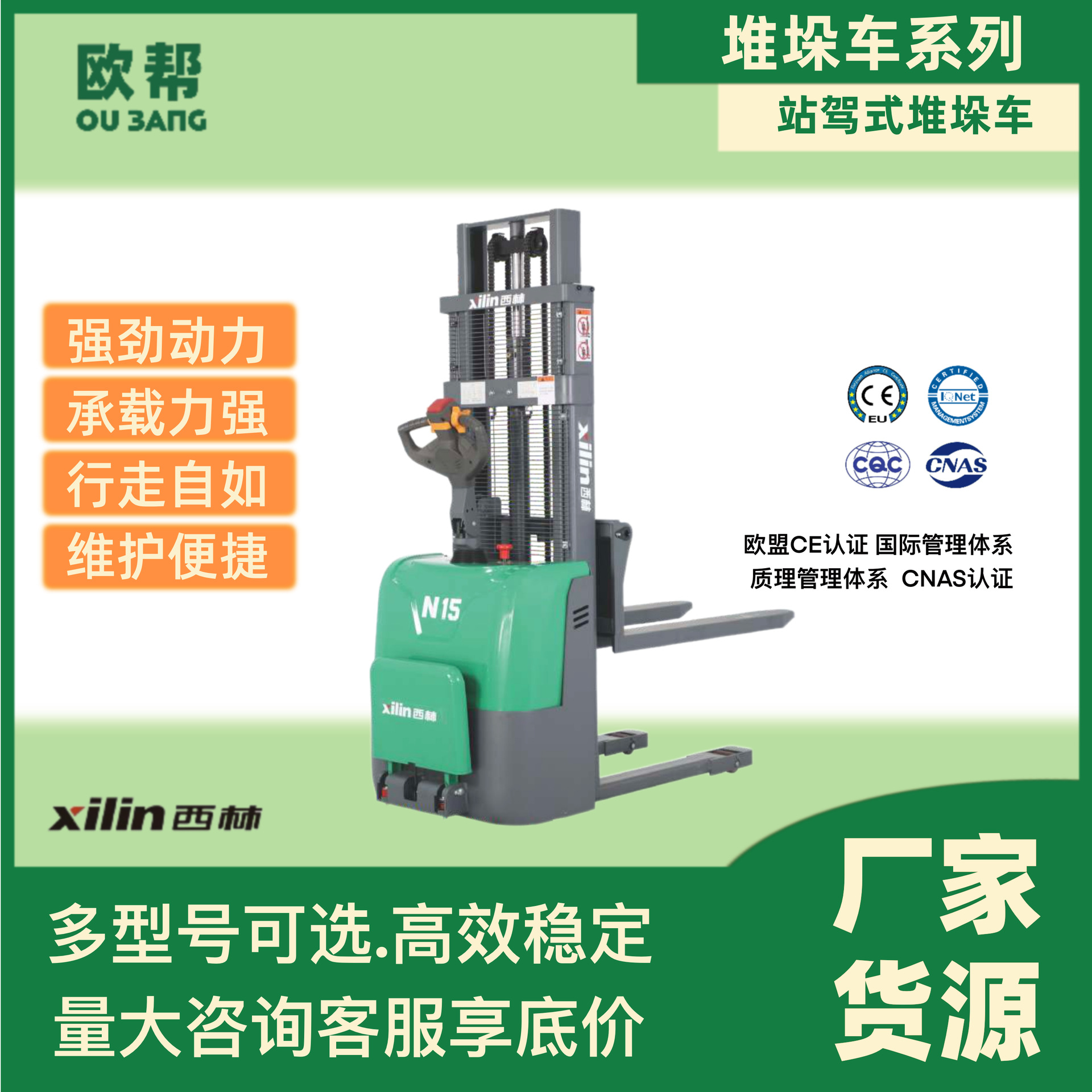 [厂家直销]西林正品 欧帮叉车1.5吨 站驾式电动堆垛车CDD15K-EN