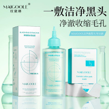 玫黛琳净澈黑头导出液温和清洁吸附污垢去黑白头深层清洁毛孔代发