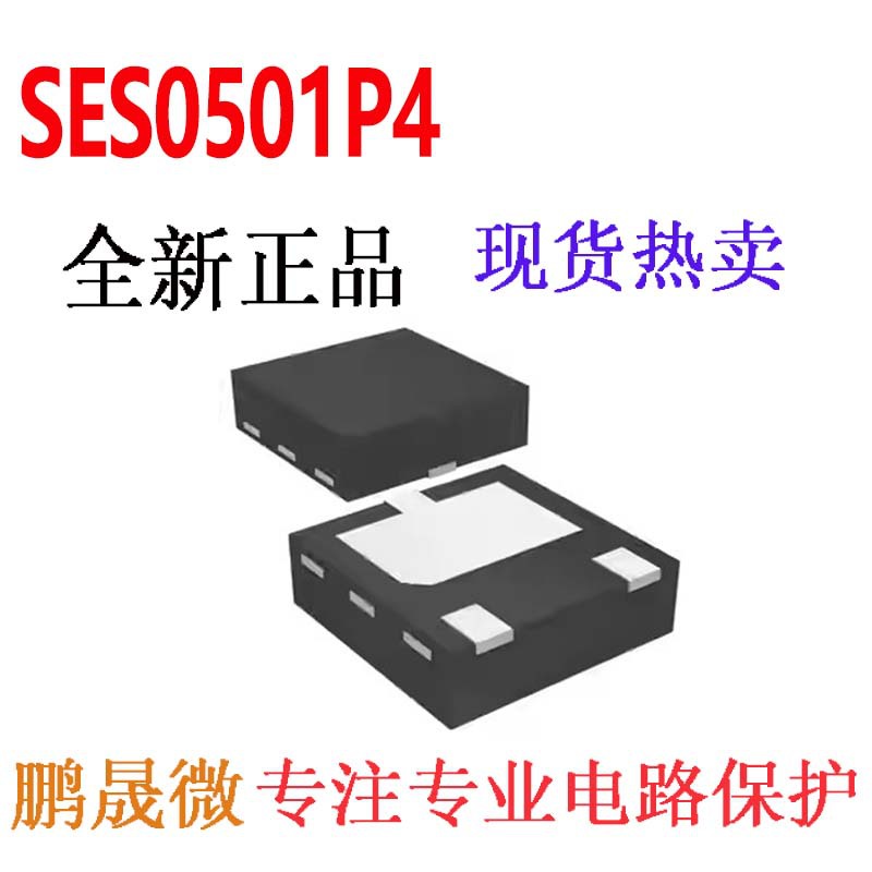 大功率TVS管 SES0501P4 DFN2020-3L 防浪涌二极管