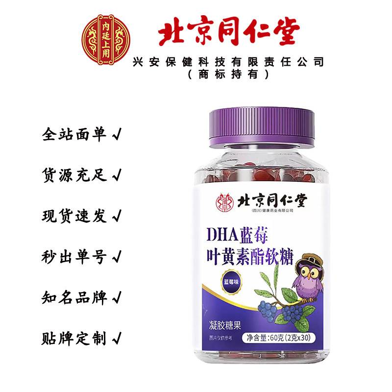 北京同仁堂DHA蓝莓叶黄素酯软糖凝胶糖果眼部营养60克/瓶无痕代发|undefined