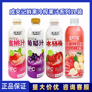 ����ӛˮ����֭����֭����÷NFC�rե��֭1L��ƿ�۲�����؃r���l