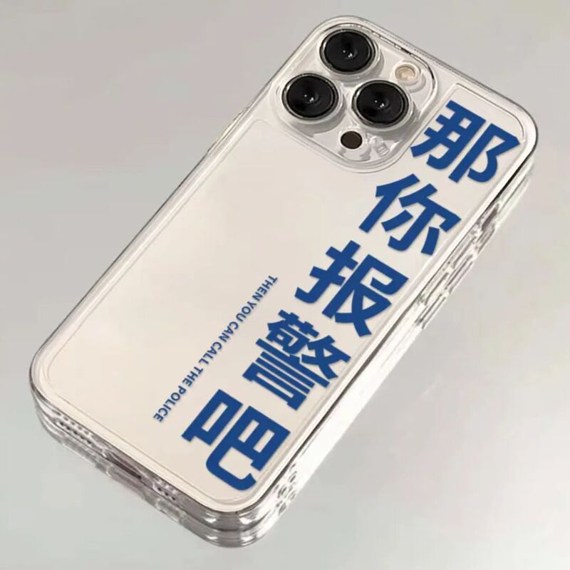 Then you call the police for Apple 15PROMAX mobile phone case iPhone14 text 13 simple 12 soft case 11 new Then you call the police for Apple 15PROMAX mobile phone case iPhone14 text 13 simple 12 soft case 11 new