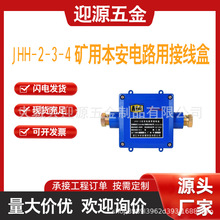 JHH-2-3-4本安电路用接线盒 矿用防爆盒