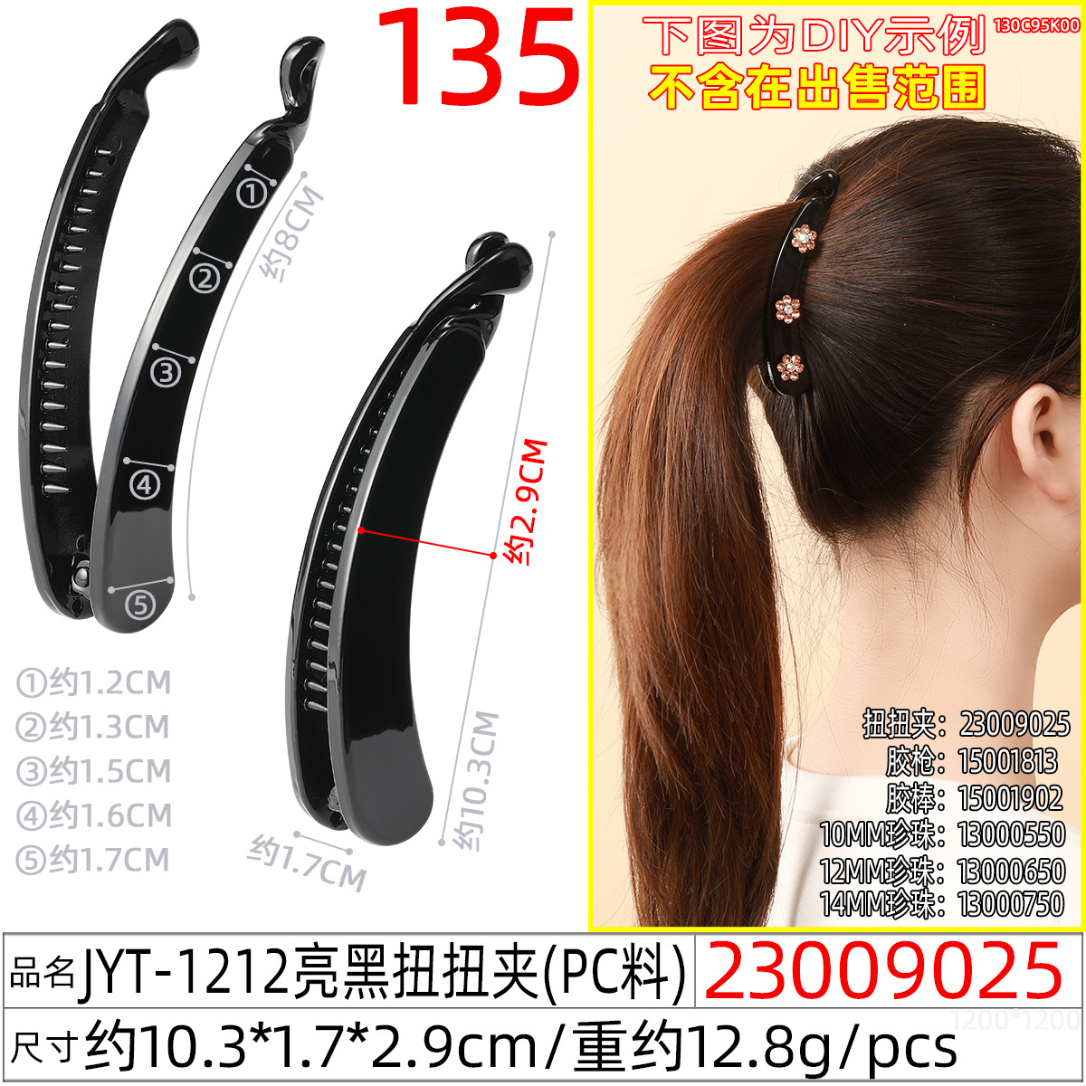 23009025#JYT-1212亮黑扭扭夹