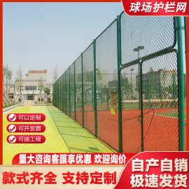球场护栏网学校体育场围栏网勾花网菱形网足球网篮球场围网铁丝网
