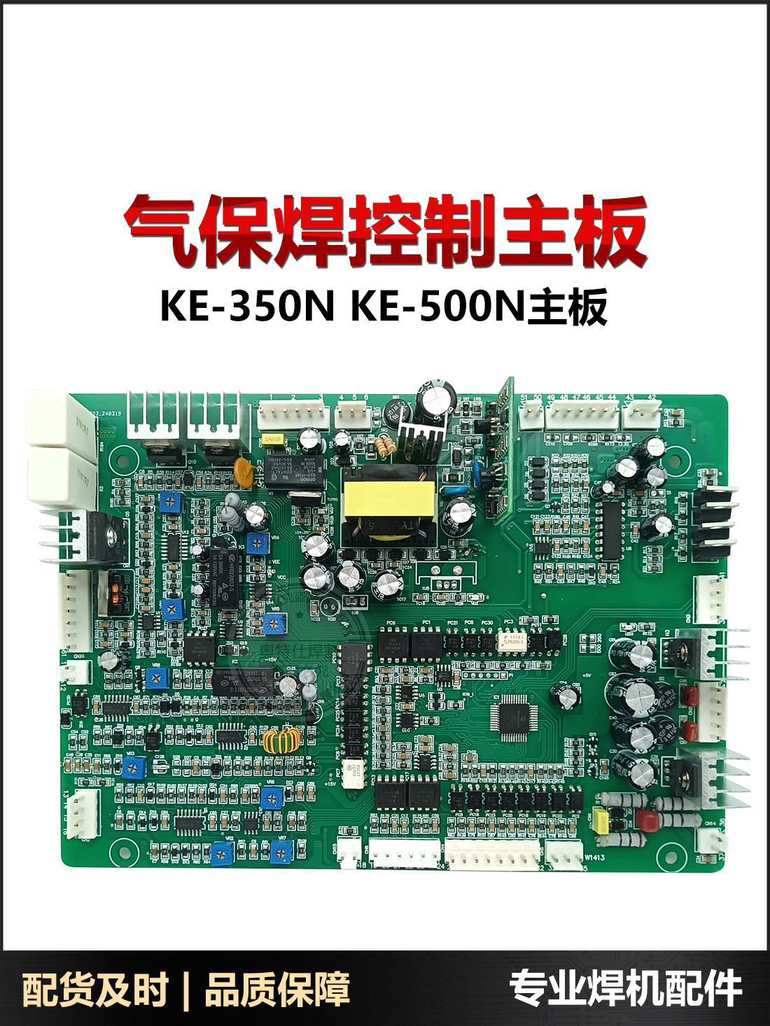 KE-350N KE-500N凯款逆变焊机气保焊机配件控制板主板线路板以旧