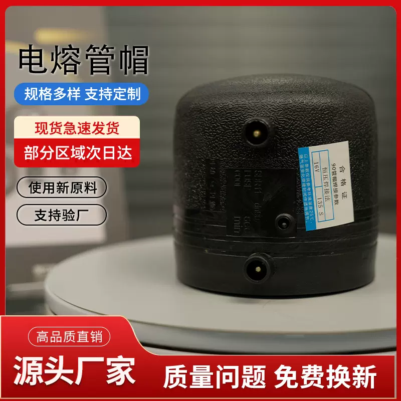 PE电熔管件 全新料 HDPE钢丝网骨架电熔管件 给水管配件 管帽D90