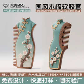 定制美妆品牌文创礼品PVC软胶2D浮雕旗袍国风木梳柄身硅胶套定制
