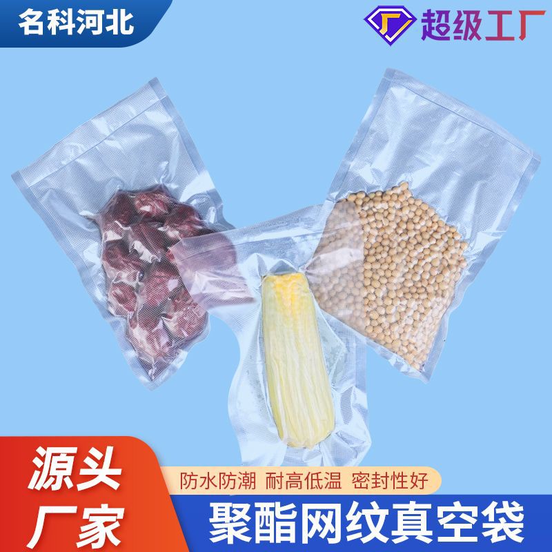 食品级聚酯网纹真空袋小包装