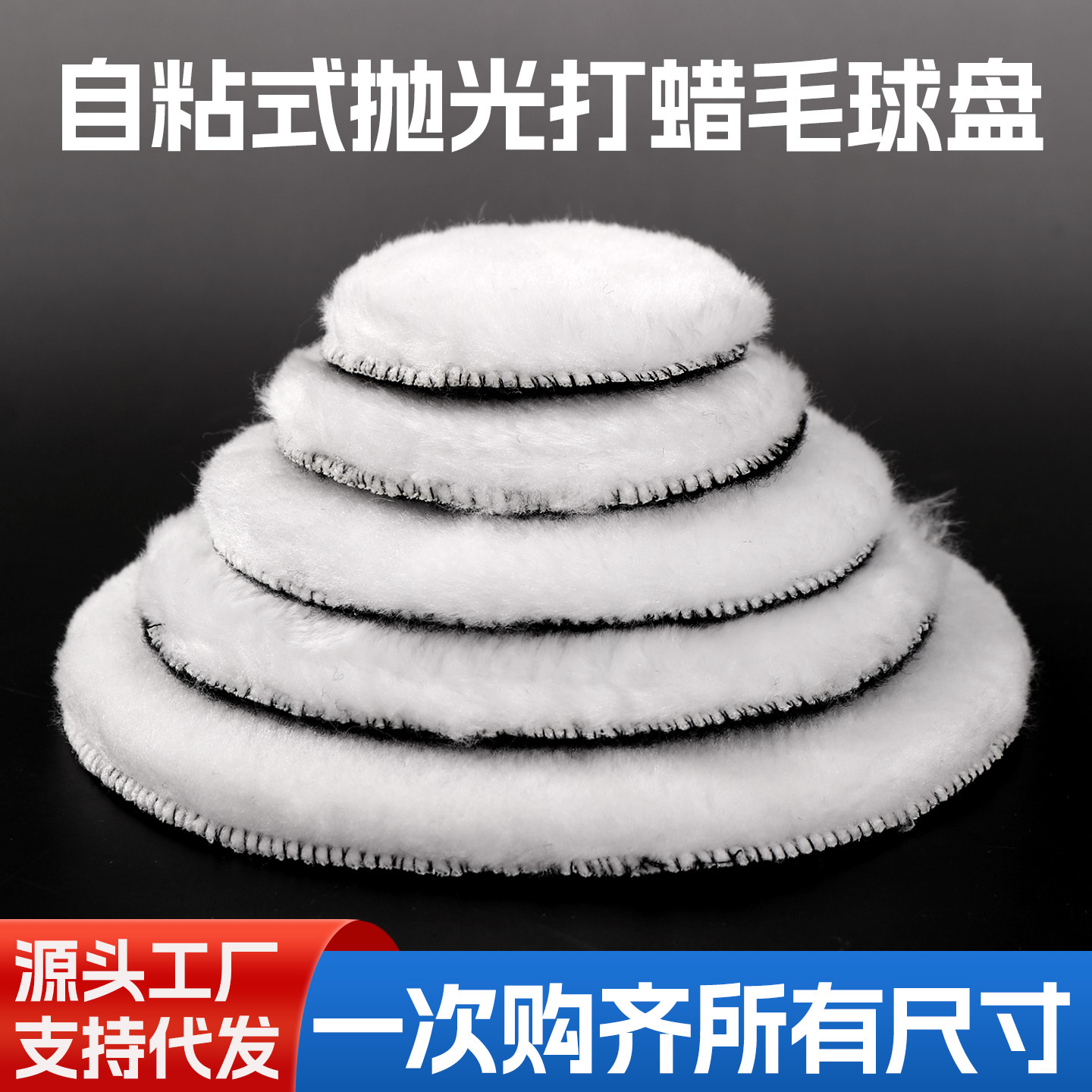 跨境厂家自粘高密度仿毛球汽车家居石材抛光打蜡羊毛球仿真羊毛盘
