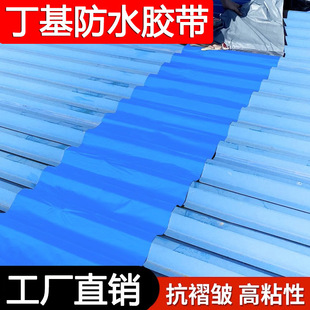 Blue butyl waterproof tape high viscosity strong self-adhesive roof color steel tile waterproof leak patch factory wholesale