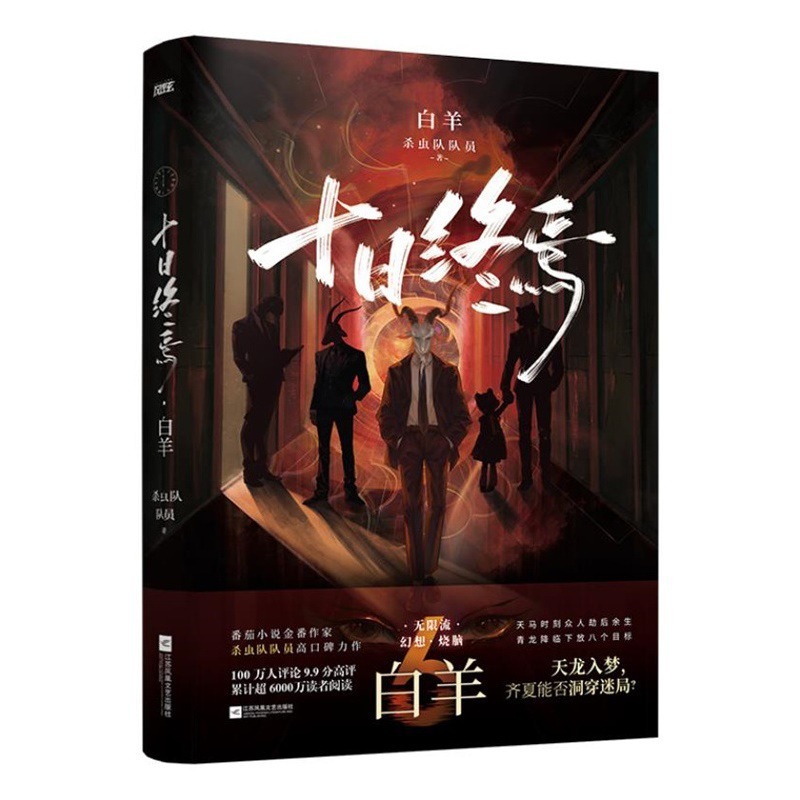 【全7巻】十日終焉 全巻セット 1234567 囚籠迷城 不息楽園 万相白羊極道小説|undefined
