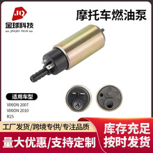 适用雅马哈VIXION 2007/VIXION 2010骑士电喷摩托车汽油泵燃油泵