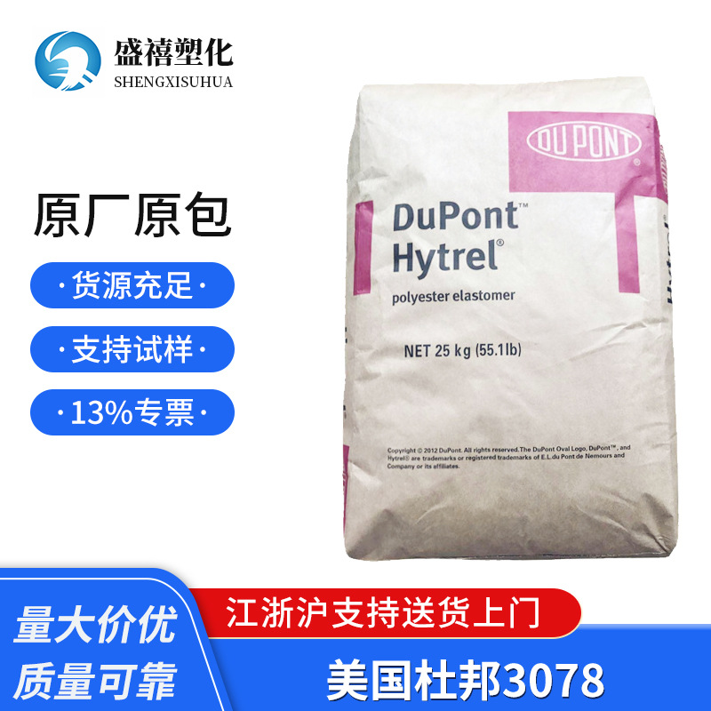 现货TPEE 美国杜邦3078 硬度30D 抗紫外线 用于汽车部件 塑料原料