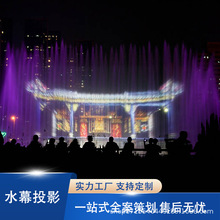 全息投影水幕电影水雾投影湖面大型河道水池音乐喷泉户外水幕设备