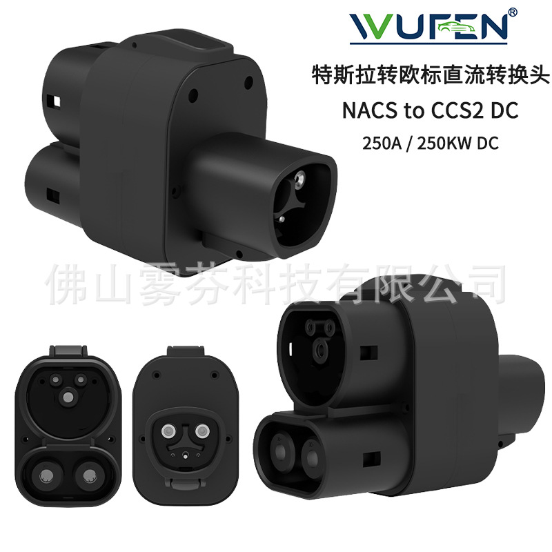 港澳台电动汽车充电NACS转CCS2适配器250A特斯拉转欧直流转换头