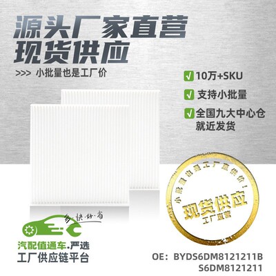 [BYDS6DM8121211B适用于比亚迪空调滤芯滤清器空调格汽车配件直销]