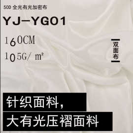 50D全光有光加密布 针织里布 压褶底布 压绉裤子裙子 大有光布