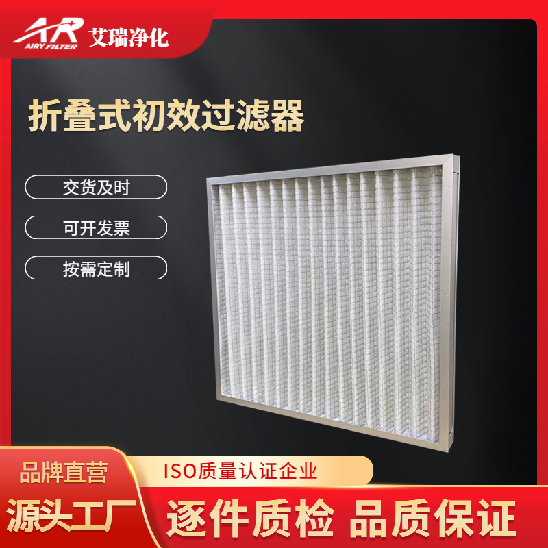 艾瑞G4初效过滤器铝框折叠式空调箱板式空气滤芯
