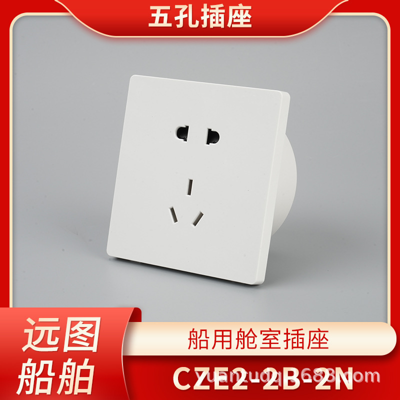 泰航海星船用舱室五孔5孔防水插座CZE2-2B-2N暗装250V带暗盒10A