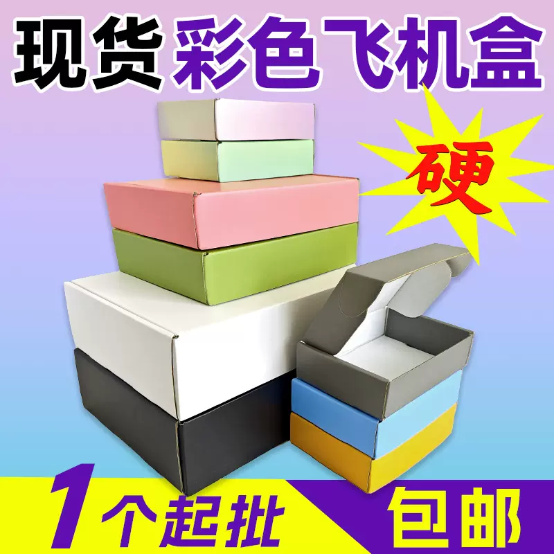 飞机盒批发服装首饰包装盒3C数码快递纸盒现货彩色飞机盒打包盒