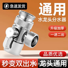 水龙头一分二万能转接头洗脸盆洗衣机进水口管通用花洒分水改流器