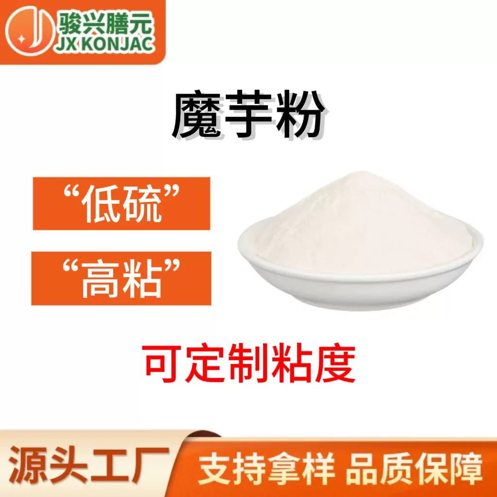源头厂家魔芋粉 魔芋胶 食品级用