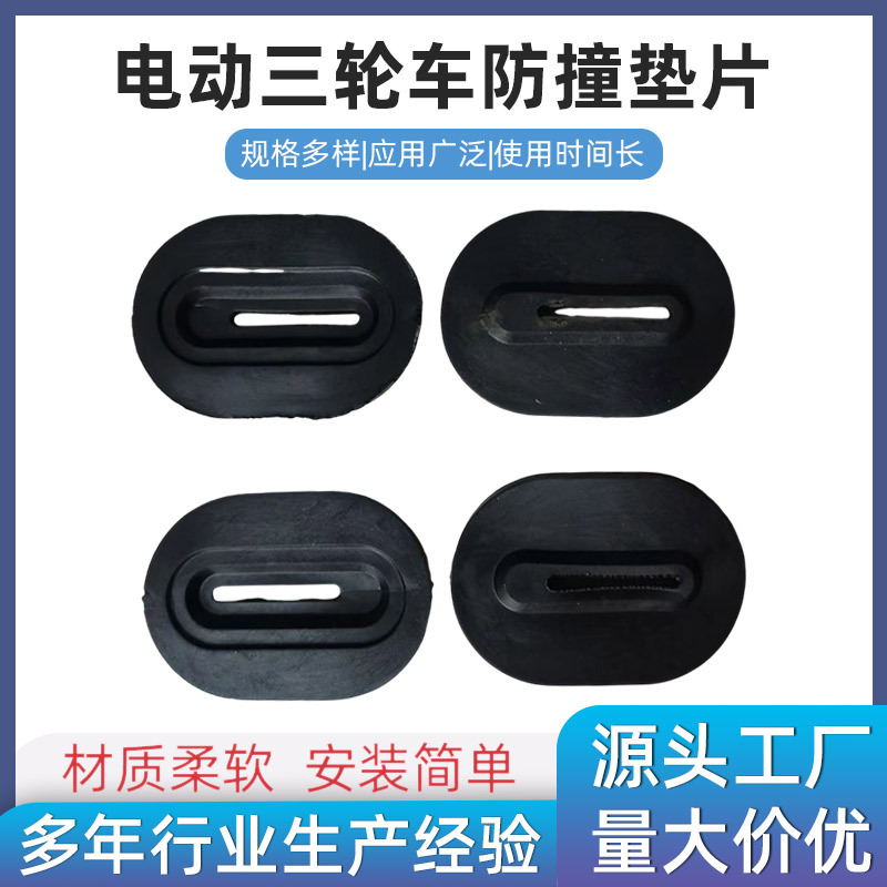 电动三轮车配件车厢胶垫车斗防撞垫片把手加厚缓冲橡胶皮套批发