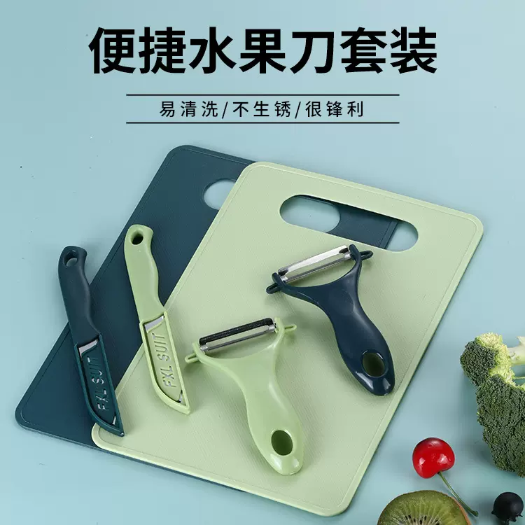 厨房小工具便携式菜板三件套水果刀削皮刀学生宿舍塑料切菜板
