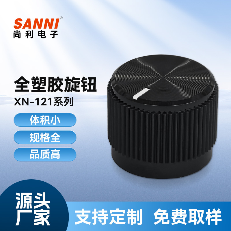 XN-121黑色实心塑胶旋钮医疗器设备仪器开关电位器音量调节旋钮帽